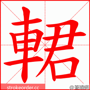 輑 的笔顺动画顺序