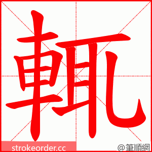 輒 的笔顺动画顺序