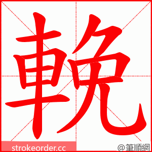 輓 的笔顺动画顺序