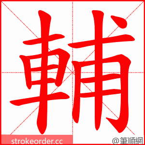 輔 的笔顺动画顺序