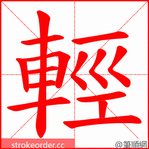 輕 的笔顺动画顺序