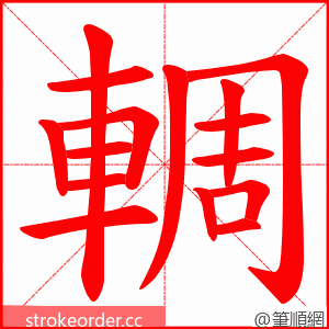 輖 的笔顺动画顺序