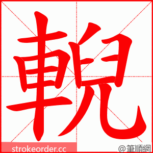 輗 的笔顺动画顺序