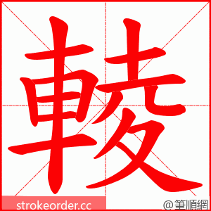 輘 的笔顺动画顺序