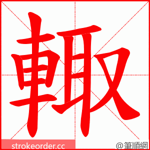 輙 的笔顺动画顺序