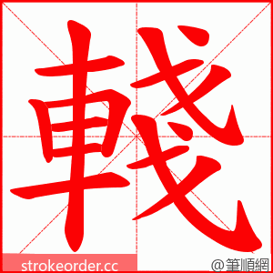 輚 的笔顺动画顺序