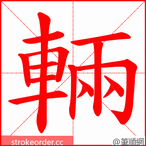 輛 的笔顺动画顺序