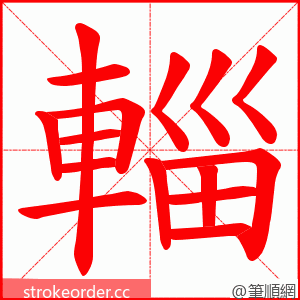 輜 的笔顺动画顺序