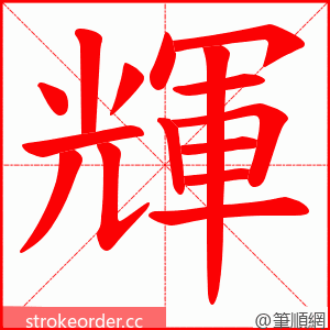 輝 的笔顺动画顺序