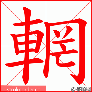 輞 的笔顺动画顺序