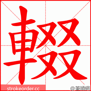 輟 的笔顺动画顺序