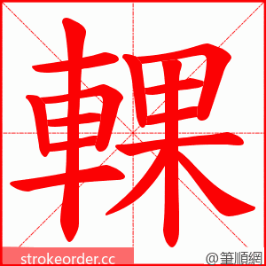 輠 的笔顺动画顺序