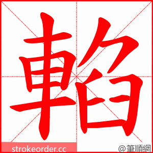 輡 的笔顺动画顺序