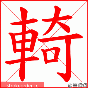 輢 的笔顺动画顺序