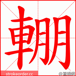 輣 的笔顺动画顺序