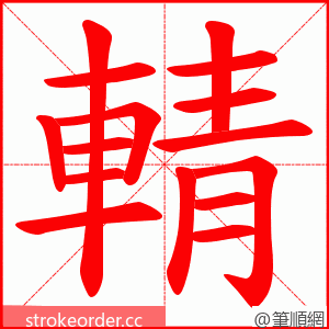 輤 的笔顺动画顺序