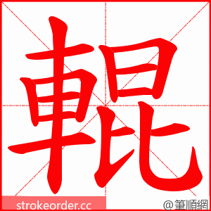 輥 的笔顺动画顺序