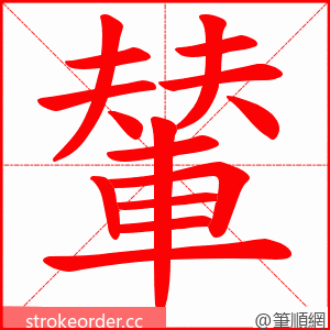 輦 的笔顺动画顺序