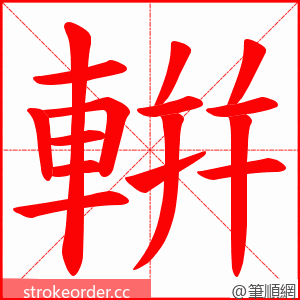 輧 的笔顺动画顺序