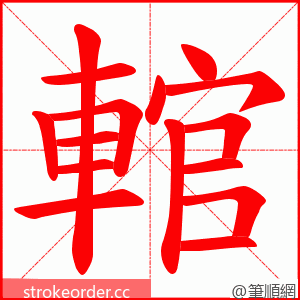 輨 的笔顺动画顺序