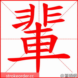 輩 的笔顺动画顺序