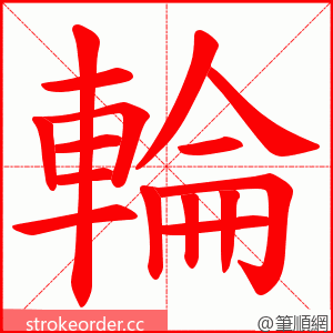 輪 的笔顺动画顺序