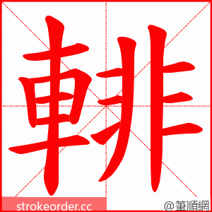 輫 的笔顺动画顺序