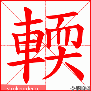 輭 的笔顺动画顺序