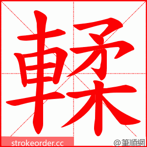 輮 的笔顺动画顺序