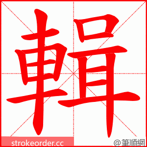 輯 的笔顺动画顺序