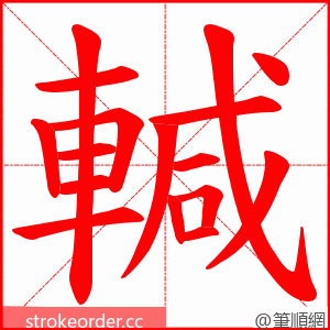 輱 的笔顺动画顺序