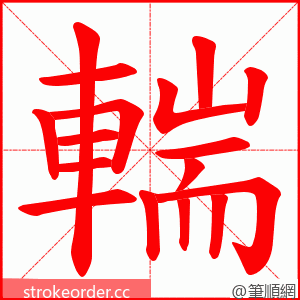 輲 的笔顺动画顺序