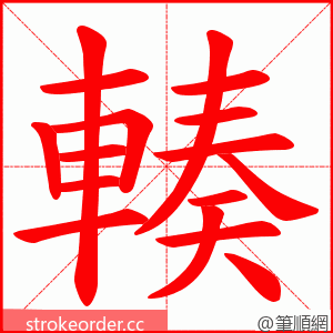 輳 的笔顺动画顺序