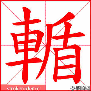 輴 的笔顺动画顺序