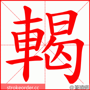 輵 的笔顺动画顺序