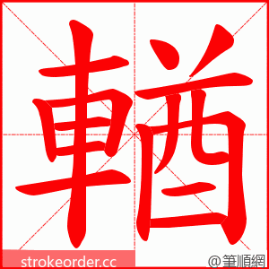 輶 的笔顺动画顺序