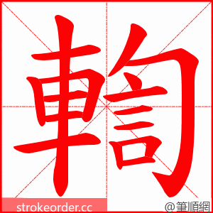 輷 的笔顺动画顺序