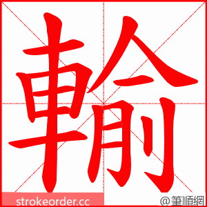 輸 的笔顺动画顺序