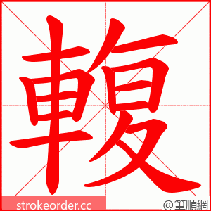 輹 的笔顺动画顺序