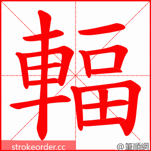 輻 的笔顺动画顺序