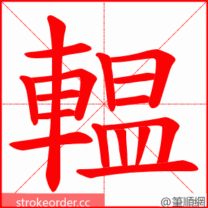 輼 的笔顺动画顺序