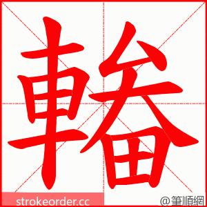 輽 的笔顺动画顺序