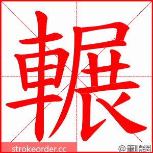 輾 的笔顺动画顺序