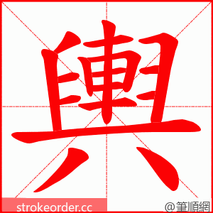 輿 的笔顺动画顺序