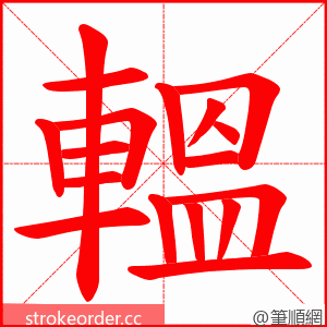 轀 的笔顺动画顺序