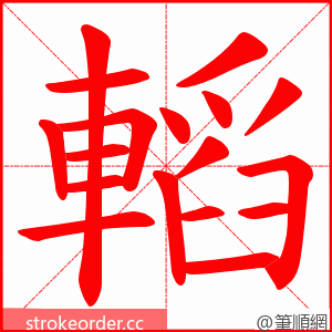 轁 的笔顺动画顺序