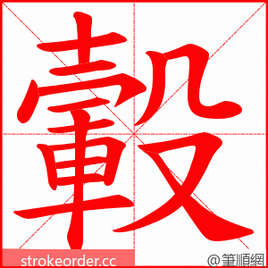 轂 的笔顺动画顺序