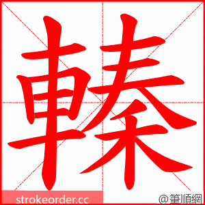 轃 的笔顺动画顺序