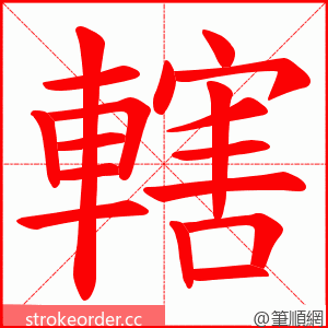 轄 的笔顺动画顺序