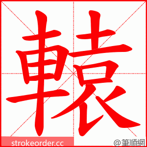 轅 的笔顺动画顺序